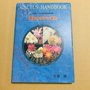 原色サボテン事典/佐藤勉/日本カクタス企画社/2000年発行　辞典　図鑑　品種　多肉植物