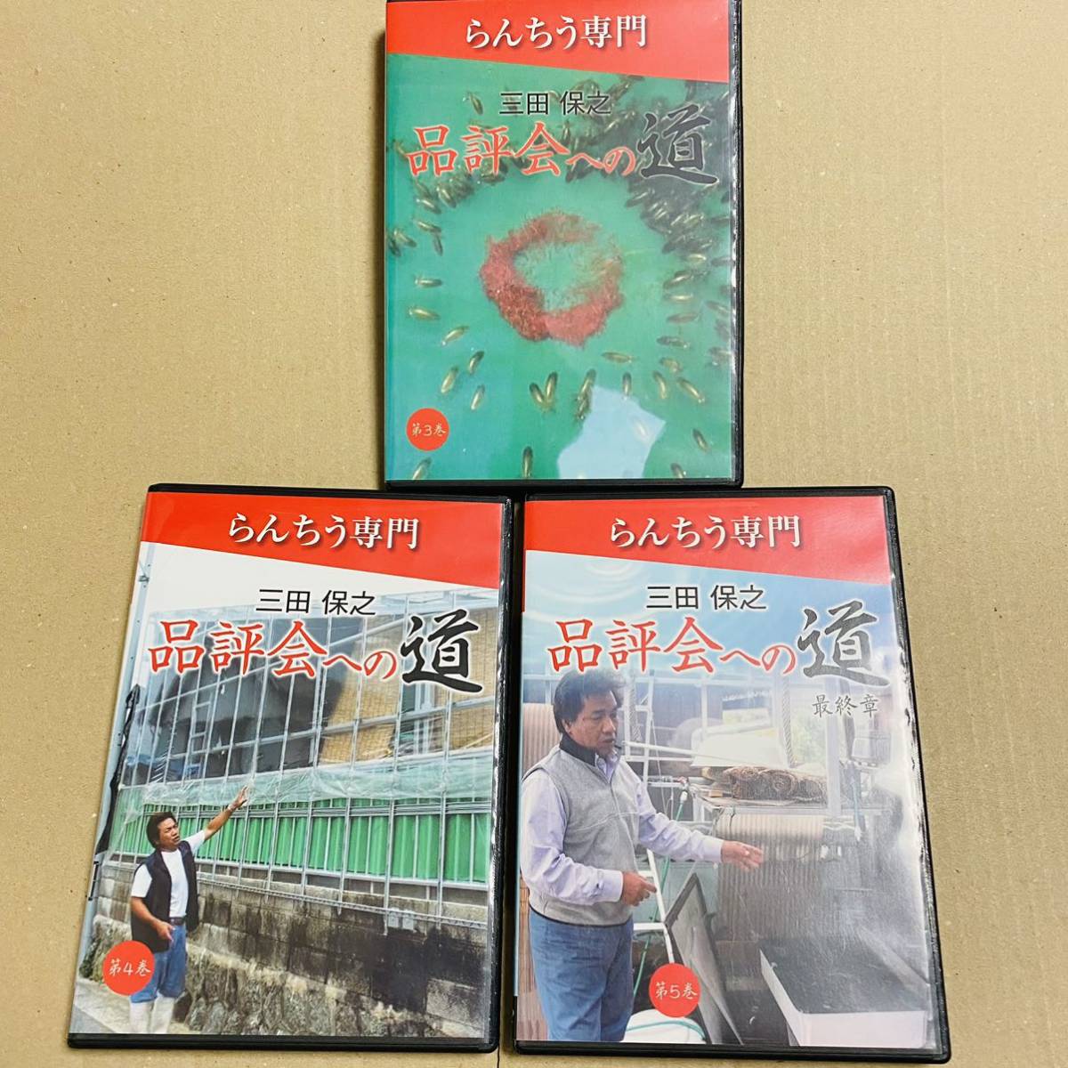 3巻セット DVD 品評会への道 三田保之 第3巻 4巻 5巻 らんちゅう 飼育