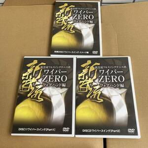 【3巻セット】DVD 新井流 フルスイングテニス塾 ワイパーZERO フォアハンド編 ワイパースイング