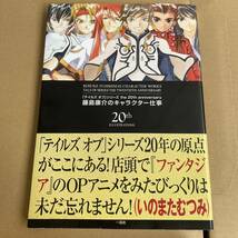 【サイン入り　宛名あり】ゲーム設定資料集　イラスト集　「テイルズ オブ シリーズ the 20th anniversary 藤島康介のキャラクター仕事」_画像1