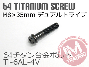 64チタン合金ボルト デュアルドライブ M8×35mm P1.25 1本 ブラック 黒 ゆうパケット対応 Ti-6Al-4V☆