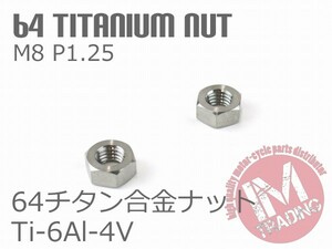 64チタン合金六角ナット M8 P1.25 13mmソケット 2個セット ゆうパケット対応焼き色なし Ti-6Al-4V☆