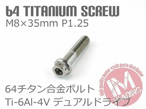 64チタン合金ボルト デュアルドライブ M8×35mm P1.25 1本 ゆうパケット対応焼き色なし Ti-6Al-4V☆