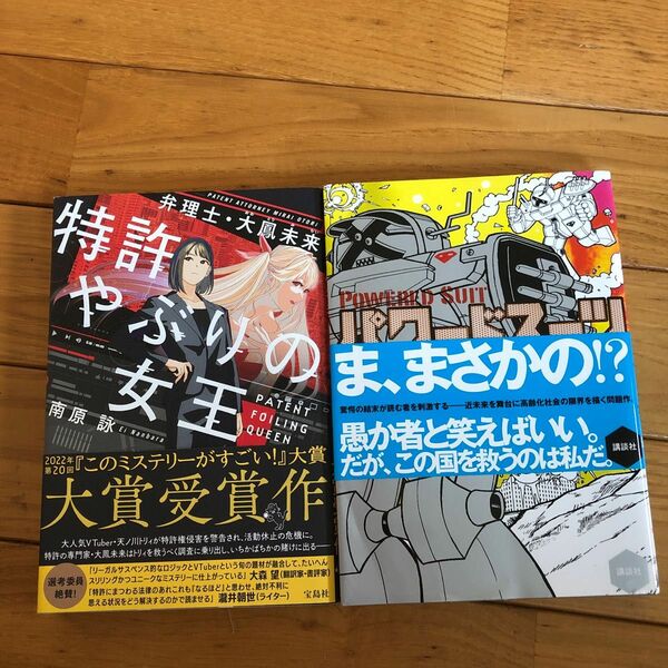 南原詠 特許やぶりの女王 弁護士大鳳未来 単行本 このミステリーがすごい大賞 パスワードスーツ 単行本まとめ