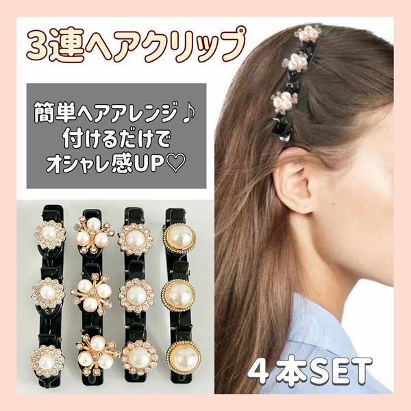 編み込み風 3連 ヘアクリップ ヘアピン 髪留め ヘアアクセサリー 1009