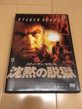 スティーヴン・セガール 沈黙の脱獄 特別版 [DVD]_画像1