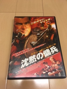 沈黙の傭兵 [DVD] スティーブン・セガール