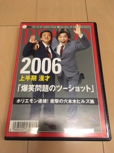 2006上半期 漫才 「爆笑問題のツーショット」ホリエモン逮捕!衝撃の六本木ヒルズ族