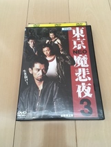 東京NEO魔悲夜 3 [レンタル落ち] レンタルDVD_画像1