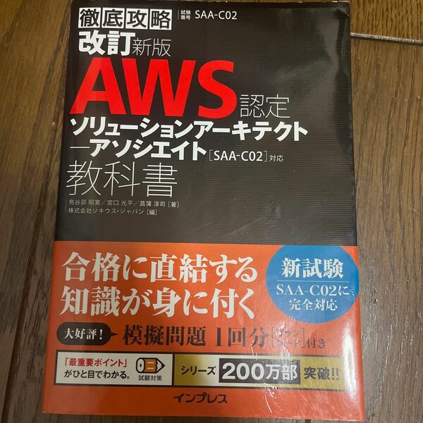 AWS認定ソリューションアーキテクト―アソシエイト教科書 試験番号SAA―C02