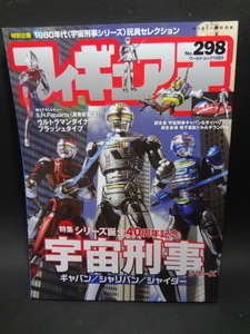 フィギュア王 No,298　特集 シリーズ誕生40周年記念 宇宙刑事 ギャバン／シャリバン／シャイダー