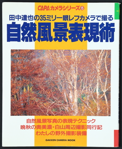 【送料無料】 CAPAカメラシリーズ15　自然風景表現術　田中達也　
