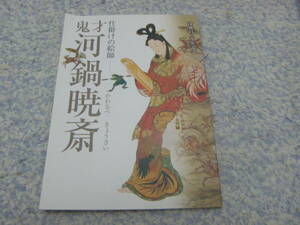 鬼才河鍋暁斎仕掛けの絵師没後百二十年記念展図録　佐野美術館