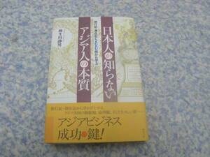 旅行記滞在記500冊から学ぶ日本人が知らないアジア人の本質　旅行記滞在記から浮かび上がるアジア各国の価値観、倫理観、生々しい姿。