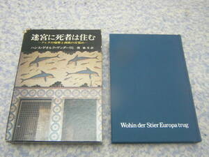 迷宮に死者は住む クレタの秘密と西欧の目覚め　ハンス・ゲオルク・ヴンダーリヒ　ミノア文明　エーゲ文明　クレタ島