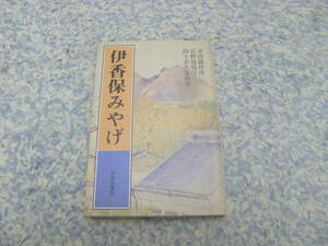 伊香保みやげ　明治・大正期の文豪たちの名随筆。伊香保書院