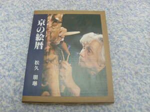 京の絵暦　京仏師・松久朋琳が描く、明治・大正・昭和三代の京都の風俗世相の移り変り。