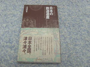 旅してみたい日本の鉄道遺産　北は北海道から南は鹿児島まで。一度は訪れておきたい著名な遺産、知る人ぞ知る貴重な遺跡など日本の鉄道遺産