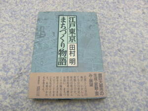 江戸東京まちづくり物語　田村 明　茫漠とした空白地がいかにして今日の東京に変貌したのか。都市形成の歴史を追い未来のかたちを考える。