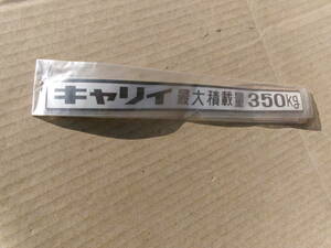 旧車、スズキ純正品、キャリイ最大積載量350㎏ステッカー、品番86961-79100、ST30系？汎用等、L30、L40、L50、ST20、ST40、車検通し