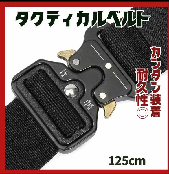 タクティカルベルト　ブラック　しっかりタイプ　ワンタッチ装着　部隊　サバゲー　デニム　耐久性　125cm カンタン脱着　腰袋　丈夫