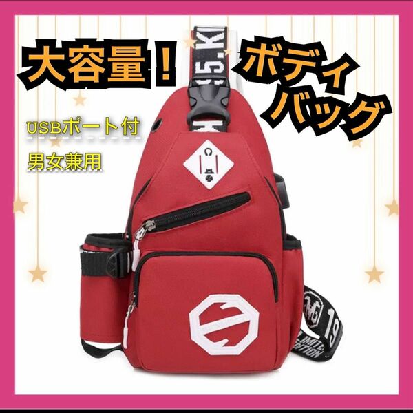 【突然SALE200円引き】ボディバッグ　赤　大容量　USBポート　ドリンクポケット　肩掛け　斜めがけ　大人気　男女兼用　