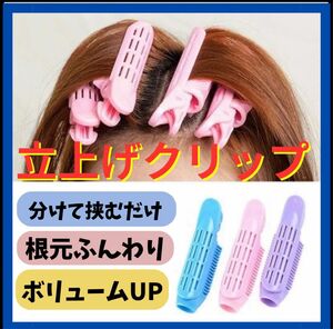 ヘアクリップ　ボリュームクリップ　前髪カーラー カール　4個　立ち上げ　ふんわり　かき上げ前髪　根元　クセづけ　頭頂部　トップ