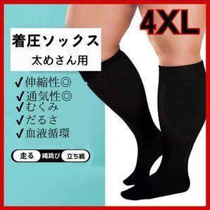 【200円引!突然SALE】着圧ソックス 太めさん用 4XL 疲れ だるさ むくみ 血流 血栓予防 オフィス 加圧 立ち仕事