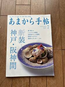 あまから手帖 2021年7月★神戸・阪神間★三宮元町王子公園六甲御影芦屋苦楽園