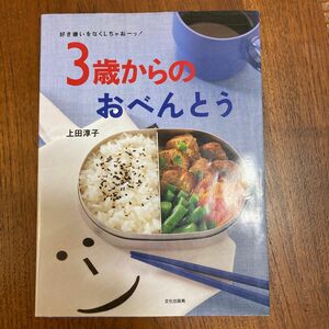 ３歳からのおべんとう　好き嫌いをなくしちゃおーッ！ （好き嫌いをなくしちゃおーッ！） 上田淳子／著