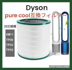 ダイソン　dyson pure cool フィルター　互換品　ピュアシリーズ 空気清浄機