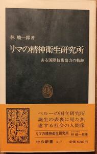 林峻一郎著　　　「リマの精神衛生研究所　ある国際技術協力の軌跡」　昭和61年発行　　管理番号20240504