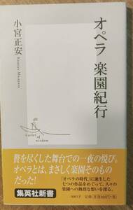 小宮正安著　　　「オペラ　楽園紀行」　平成13年出版　　管理番号20240513