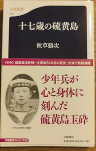 秋草鶴次著　　　「十七歳の硫黄島」　　平成18年出版　　　管理番号20240420