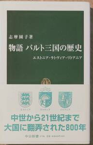 志摩園子著　　　「物語　バルト三国の歴史　エストニア・ラトヴィア・リストニア」　　平成16年出版　　　管理番号20240311