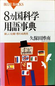 久保田博南著　　「8か国語科学用語辞典」　　平成9年出版　管理番号20240517