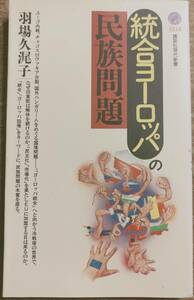 羽場久美子著　　「統合ヨーロッパの民族問題」　　平成6年出版　　　管理番号20240420