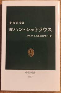 小宮正安著　　　「ヨハン・シュトラウス　ワルツ王と落日のウィーン」　　平成12年出版　　　管理番号20240422