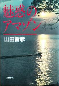 山田智彦著　　　「魅惑のアマゾン」　　昭和58年出版　管理番号20240416