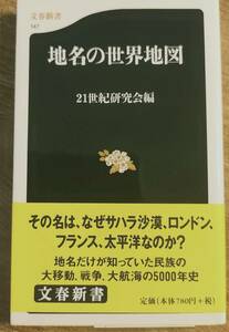 21世紀研究会編　「地名の世界地図」　　管理番号20240517