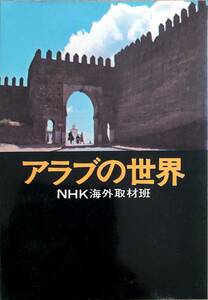 NHK海外取材班編　「アラブの世界」　　昭和50年出版　管理番号20240413