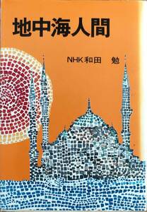 NHK和田勉著　　　「地中海人間」　　昭和50年出版　管理番号20240517