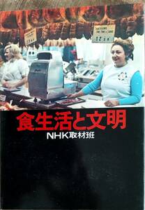 NHK取材班編　　　「食生活と文明」　　昭和51年出版　管理番号20240517