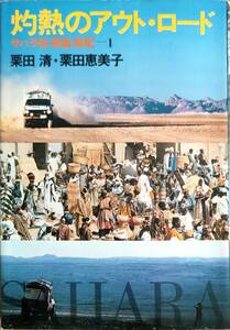 栗田清＆栗田恵美子著　「灼熱のアウト・ロード　サハラ砂漠航海記」　　昭和58年出版　管理番号20240416