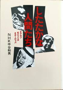 NHK中谷和男著　　「したたかな人間たち」　　昭和54年出版　管理番号20240413