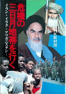 NHK取材班編　　　「危機の三日月地帯を行く　イラン・イラク・アフガニスタン」　　昭和56年出版　管理番号20240413