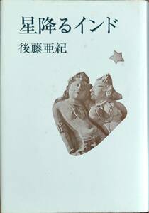 後藤亜紀著　　　「星降るインド」　　昭和54年出版　管理番号20240418