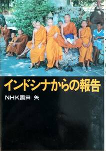 NHK園田矢著　　　「インドシナからの報告」　　昭和56年出版　管理番号20240413