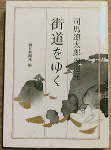 朝日新聞社編　　「司馬遼太郎の遺産「街道をゆく」」　1997年第4刷　　管理番号20240212