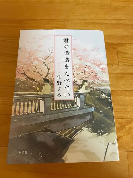 君の膵臓をたべたい 文庫本 双葉文庫 住野よる